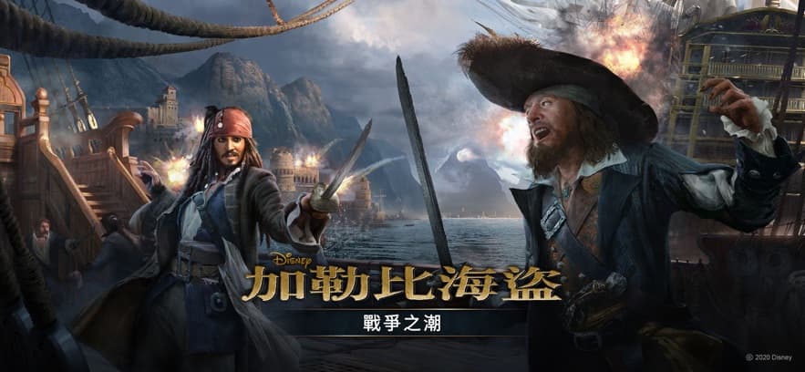 加勒比海盗：战争之潮