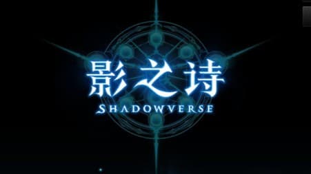 影之诗