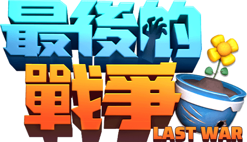 最后的战争