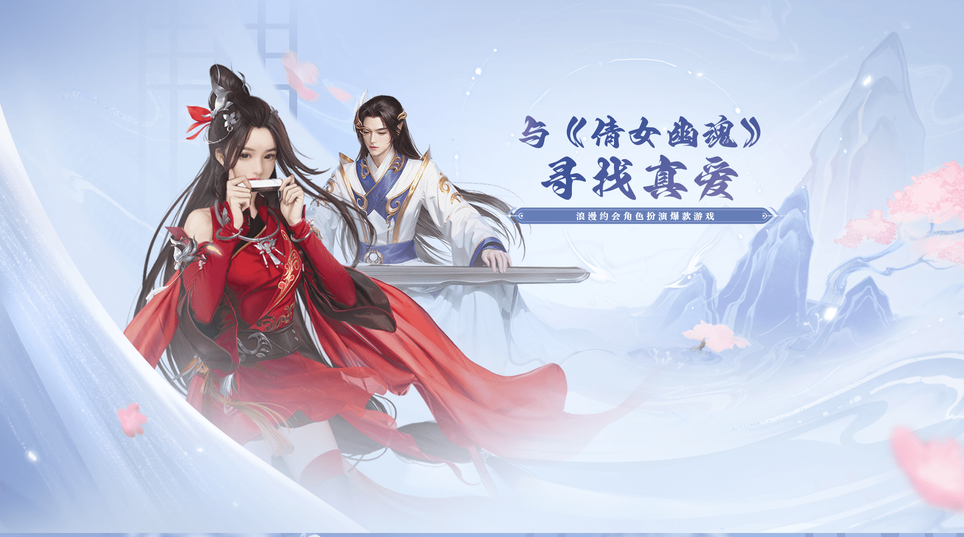 倩女幽魂手游