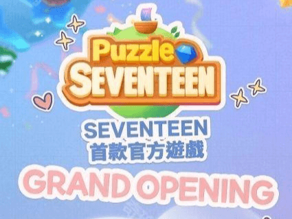 SEVENTEEN消消乐
