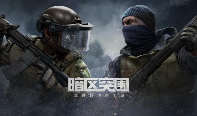 暗区突围